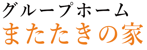 障害者グループホーム 合同会社グラティアス